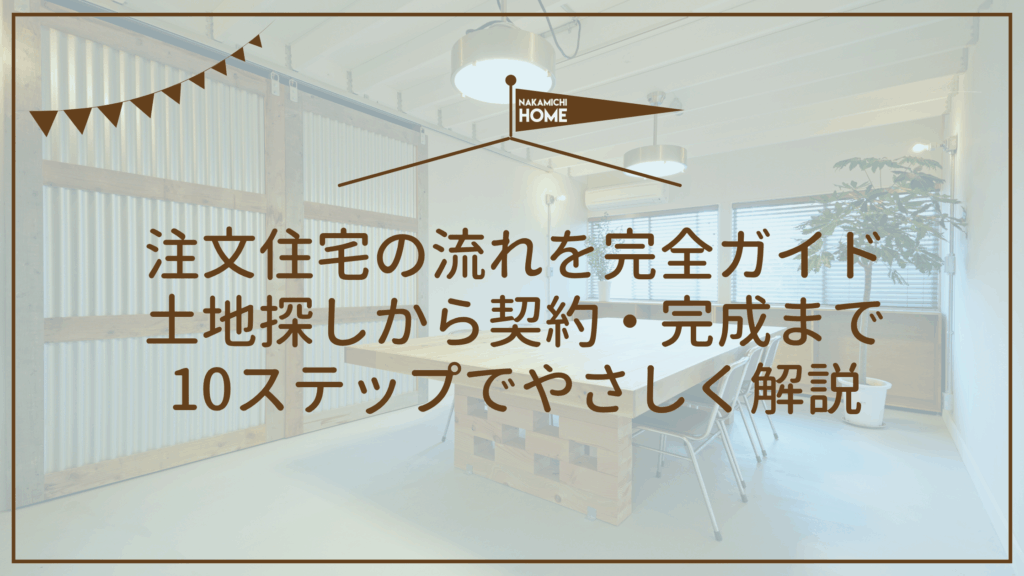 注文住宅の流れを完全ガイド 土地探しから契約・完成まで 10ステップでやさしく解説