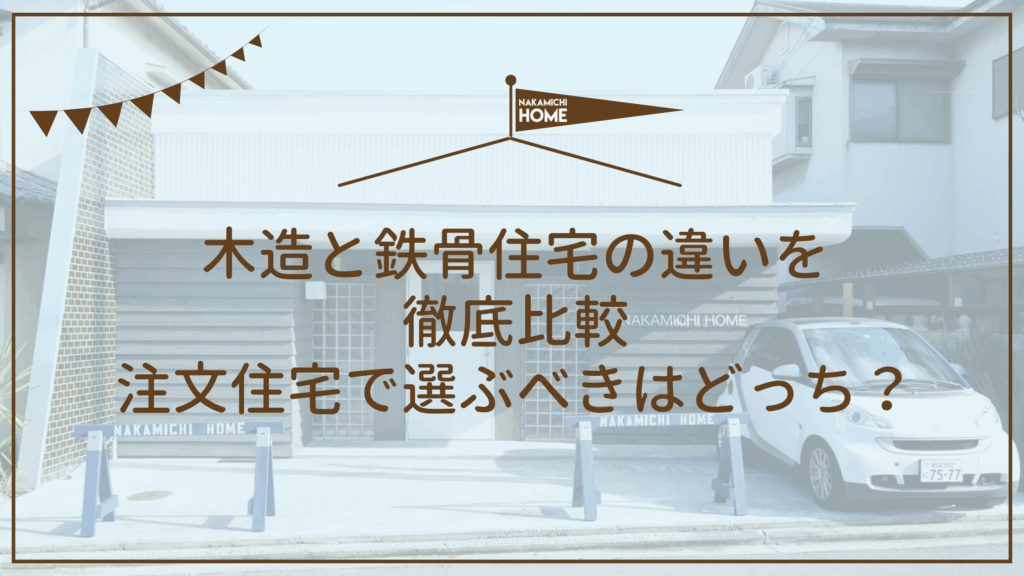 木造と鉄骨住宅の違いを徹底比較｜注文住宅で選ぶべきはどっち？のアイキャッチ