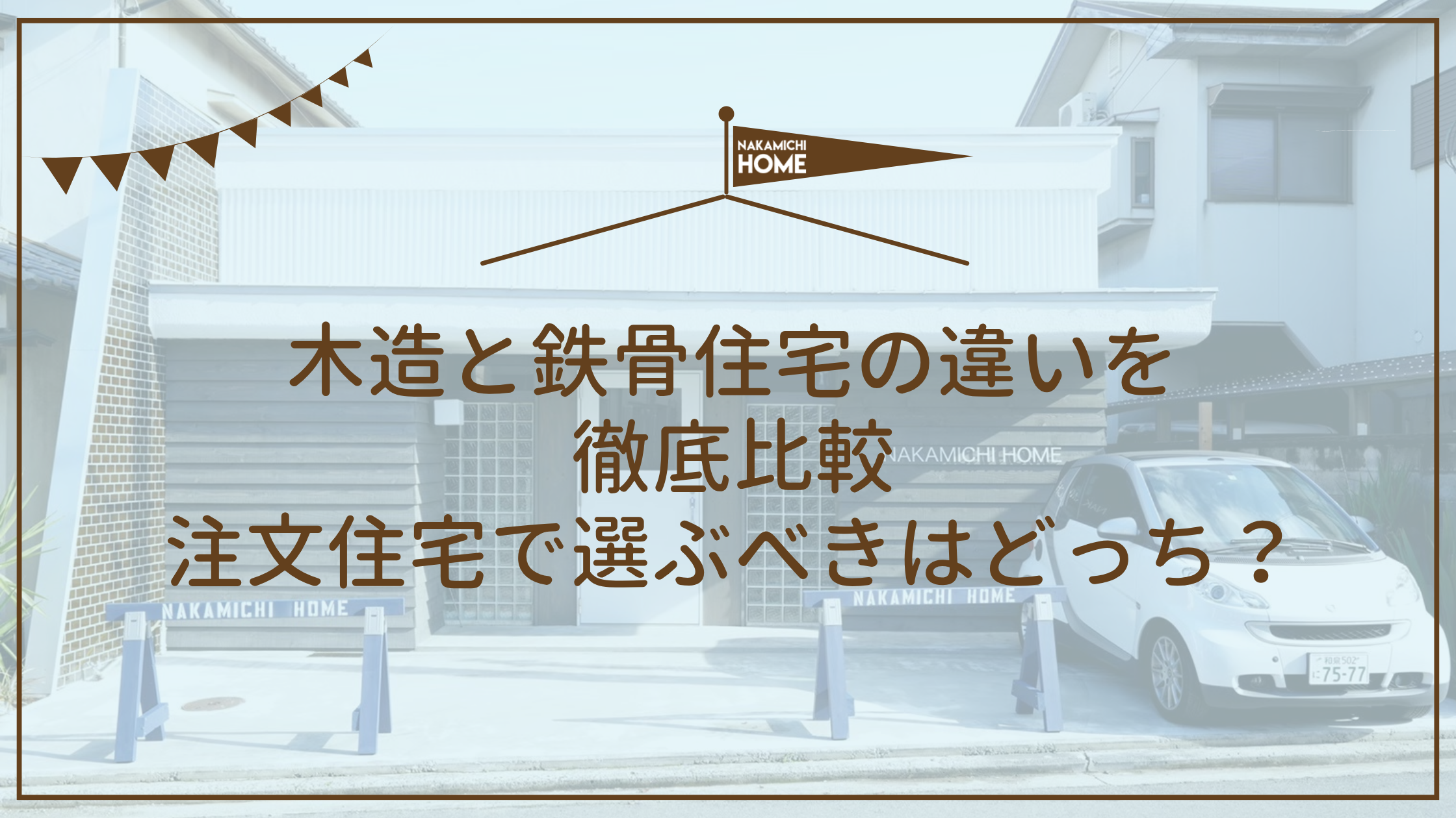 木造と鉄骨住宅の違いを徹底比較｜注文住宅で選ぶべきはどっち？のアイキャッチ