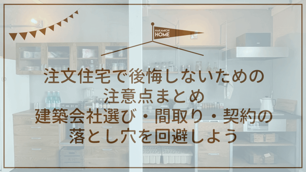 注文住宅の準備でやるべき7ステップ｜予算・土地・資金計画を失敗なく進める方法