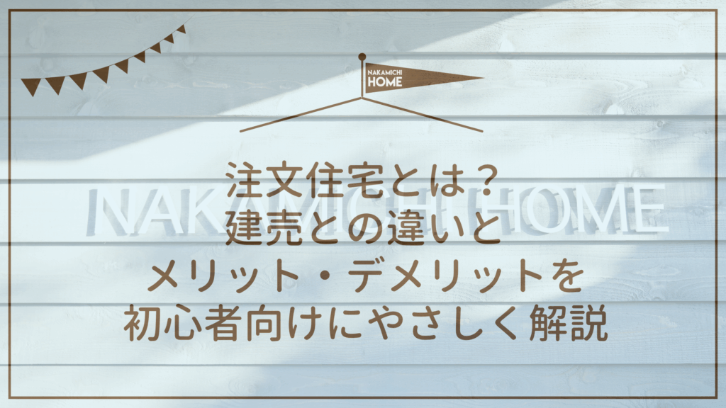 注文住宅とは？建売との違いとメリット・デメリットを初心者向けにやさしく解説