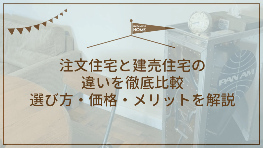 注文住宅と建売住宅の違いを徹底比較｜選び方・価格・メリットを解説のアイキャッチ