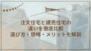 注文住宅と建売住宅の違いを徹底比較｜選び方・価格・メリットを解説のアイキャッチ
