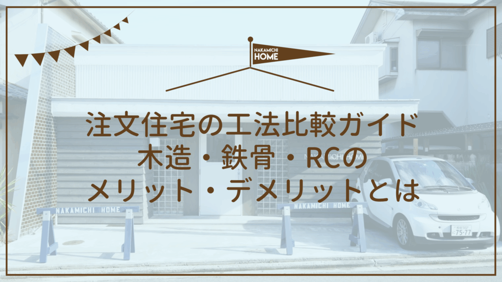 注文住宅の工法比較ガイド｜木造・鉄骨・RCのメリット・デメリットとはのアイキャッチ