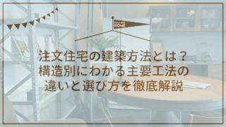 注文住宅の建築方法とは？構造別にわかる主要工法の違いと選び方を徹底解説【木造、鉄骨、RC（鉄筋コンクリート）など】