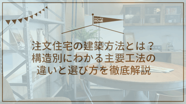 注文住宅の建築方法とは？構造別にわかる主要工法の違いと選び方を徹底解説【木造、鉄骨、RC（鉄筋コンクリート）など】