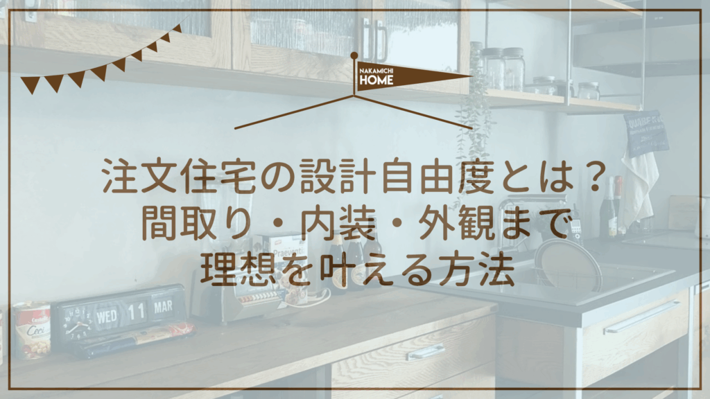 注文住宅の設計自由度とは？間取り・内装・外観まで理想を叶える方法のアイキャッチ