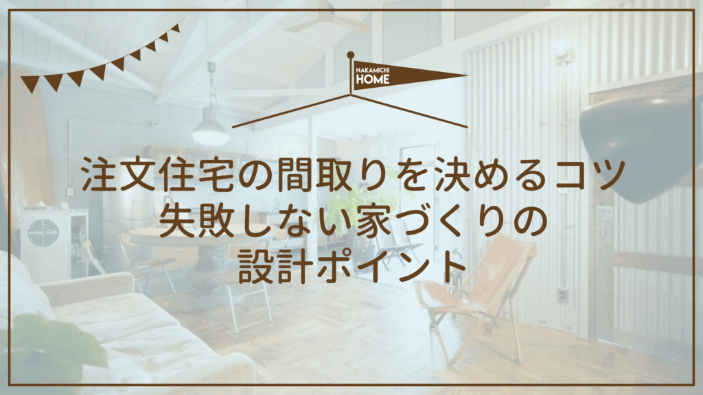 注文住宅の間取りを決めるコツ 失敗しない家づくりの 設計ポイントのアイキャッチ