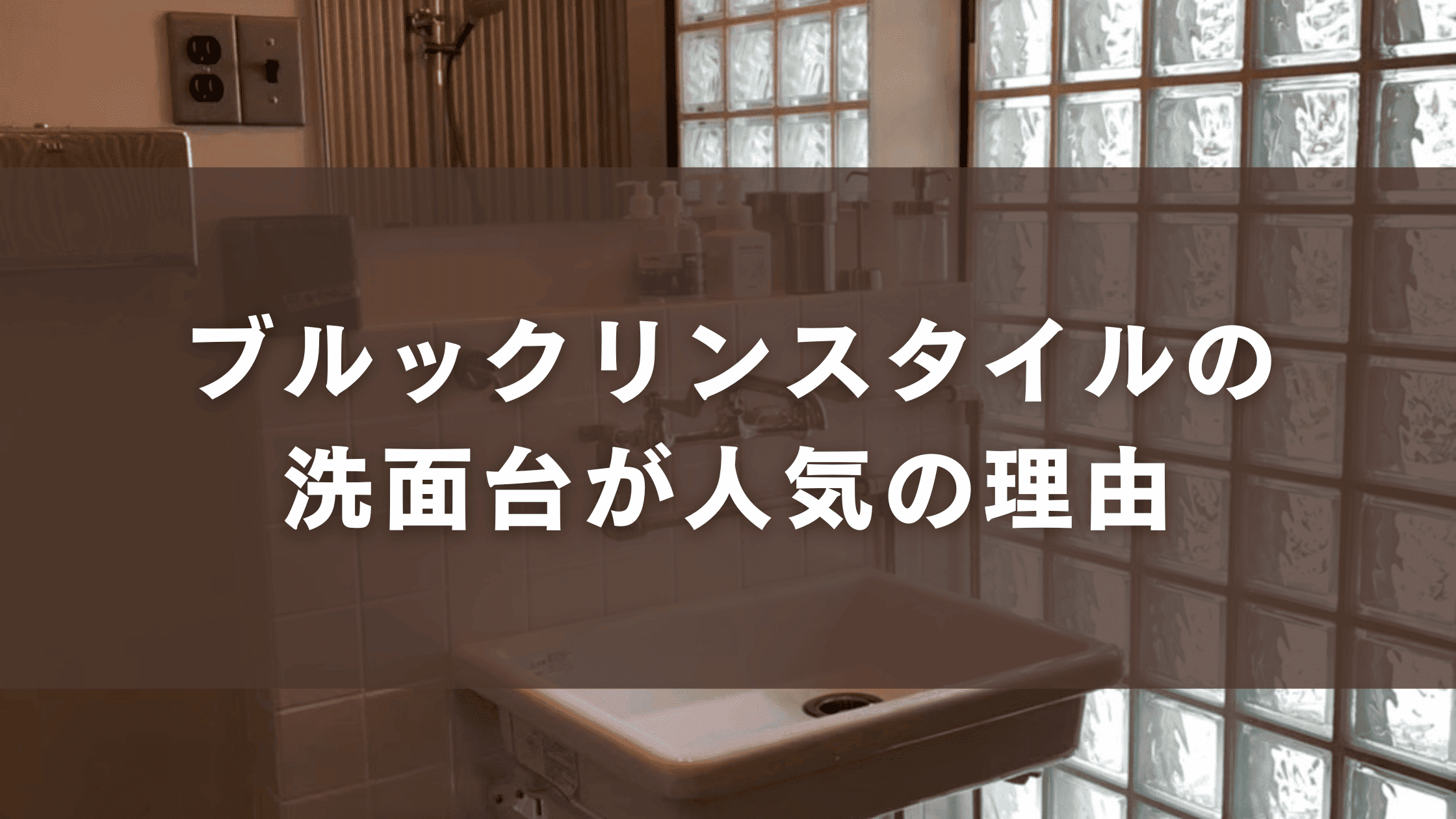 ブルックリンスタイルの洗面台が人気の理由