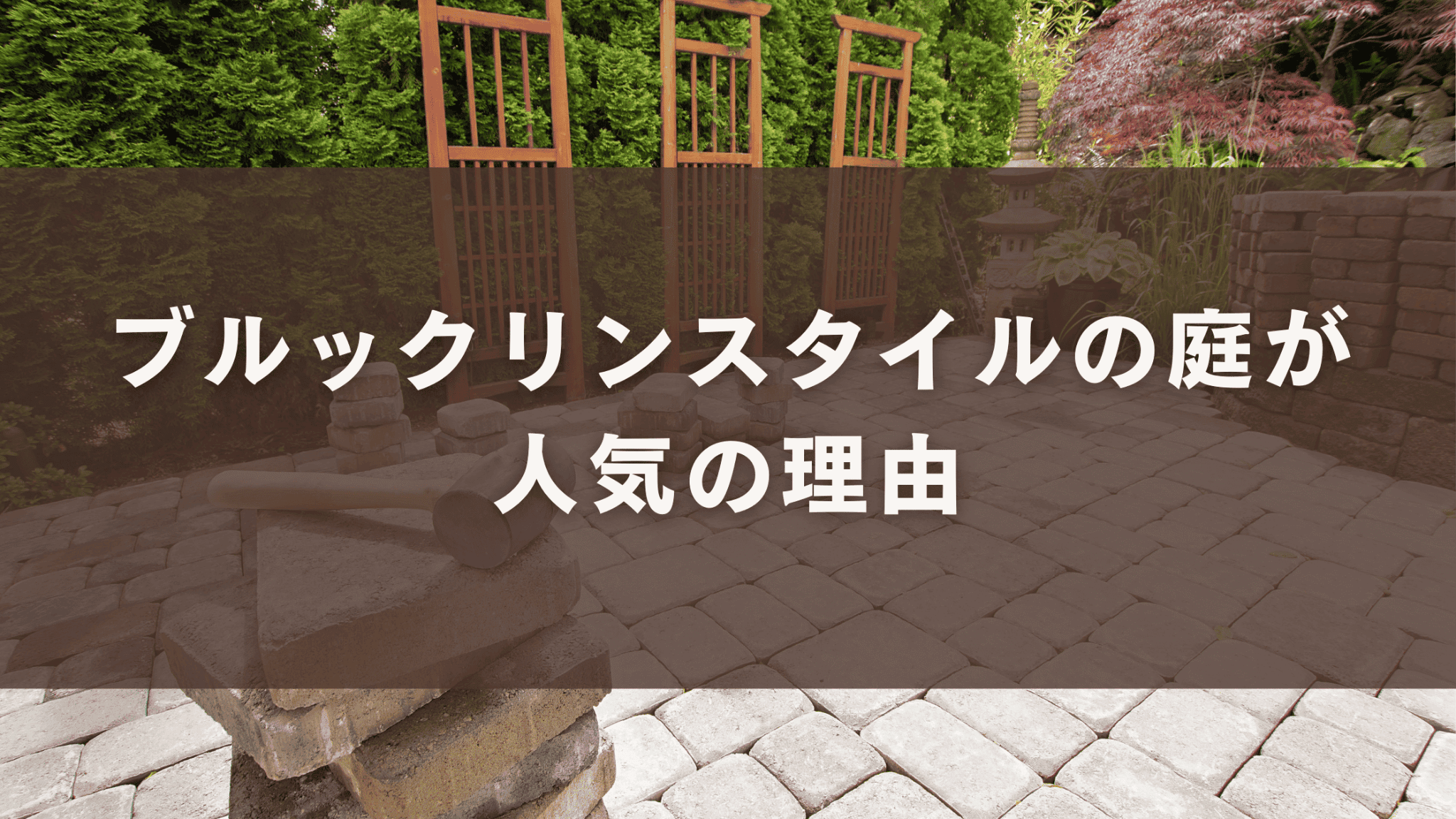 ブルックリンスタイルの庭が人気の理由