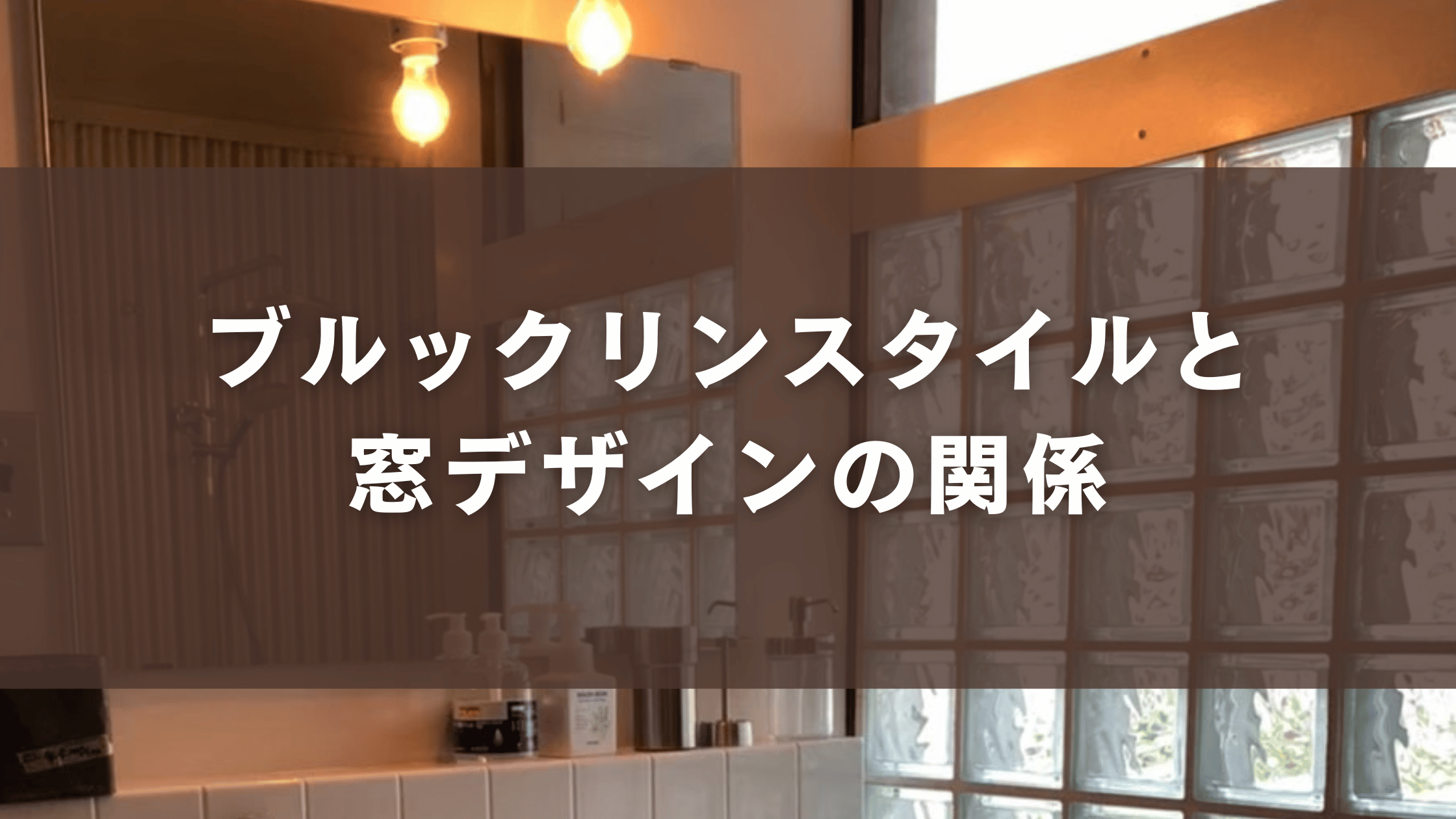 ブルックリンスタイルと窓デザインの関係