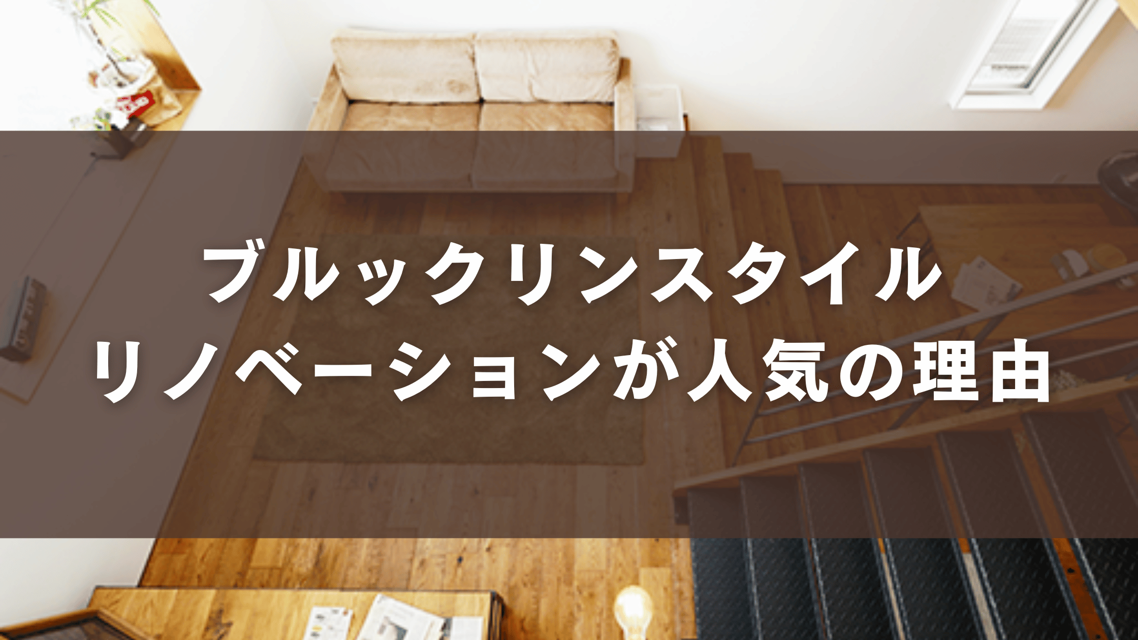 ブルックリンスタイルリノベーションが人気の理由