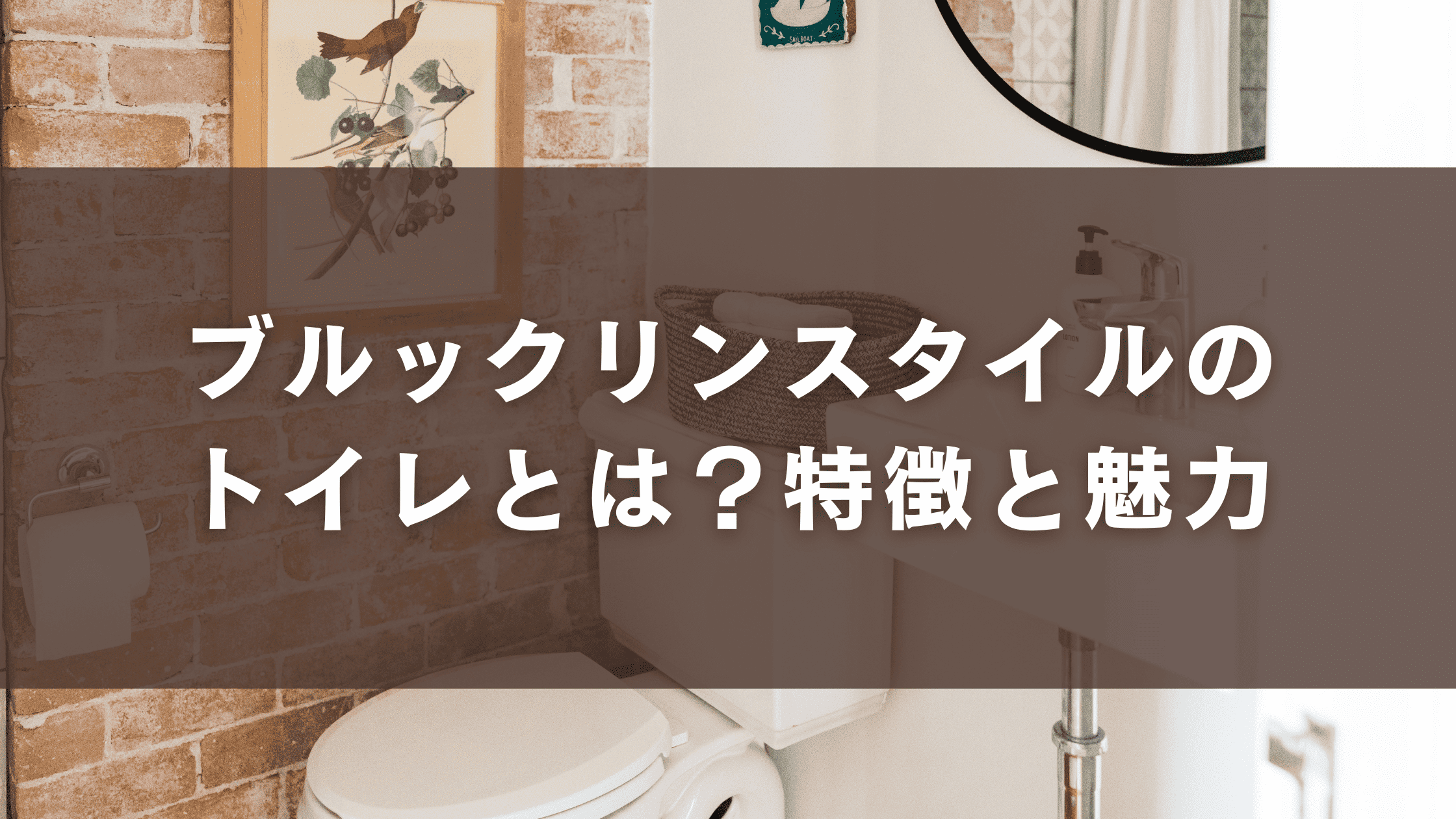 ブルックリンスタイルのトイレとは？特徴と魅力