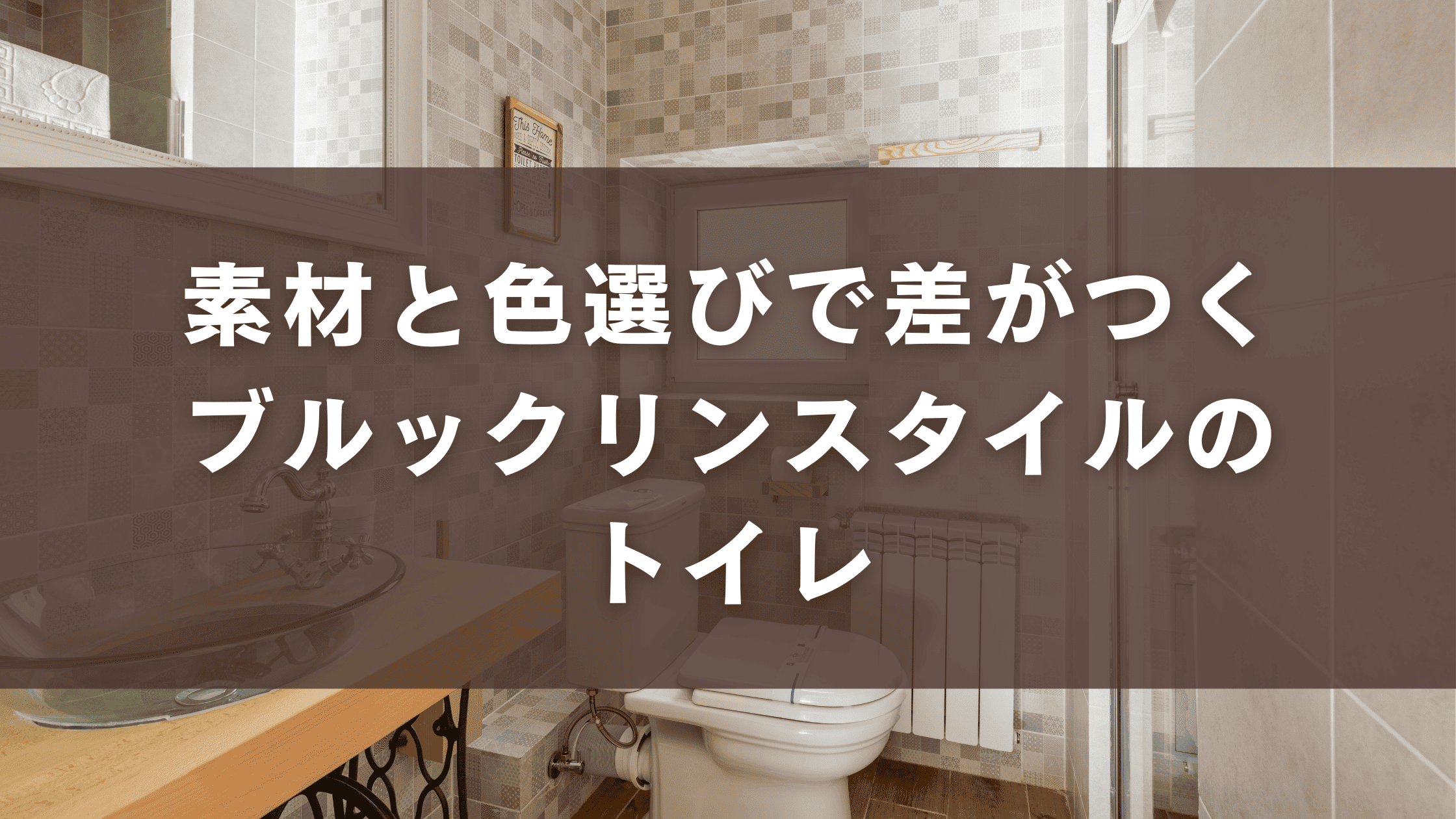 素材と色選びで差がつくブルックリンスタイルのトイレ