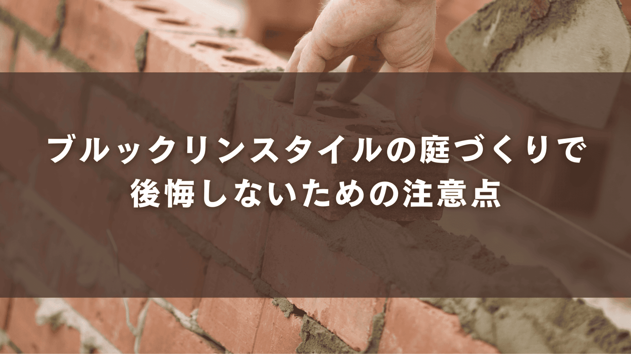 ブルックリンスタイルの庭づくりで後悔しないための注意点