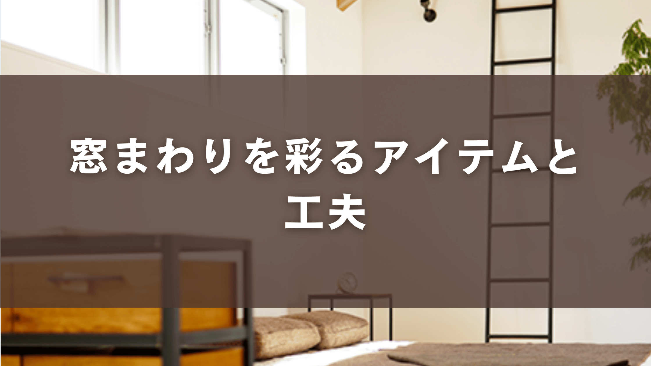 窓まわりを彩るアイテムと工夫