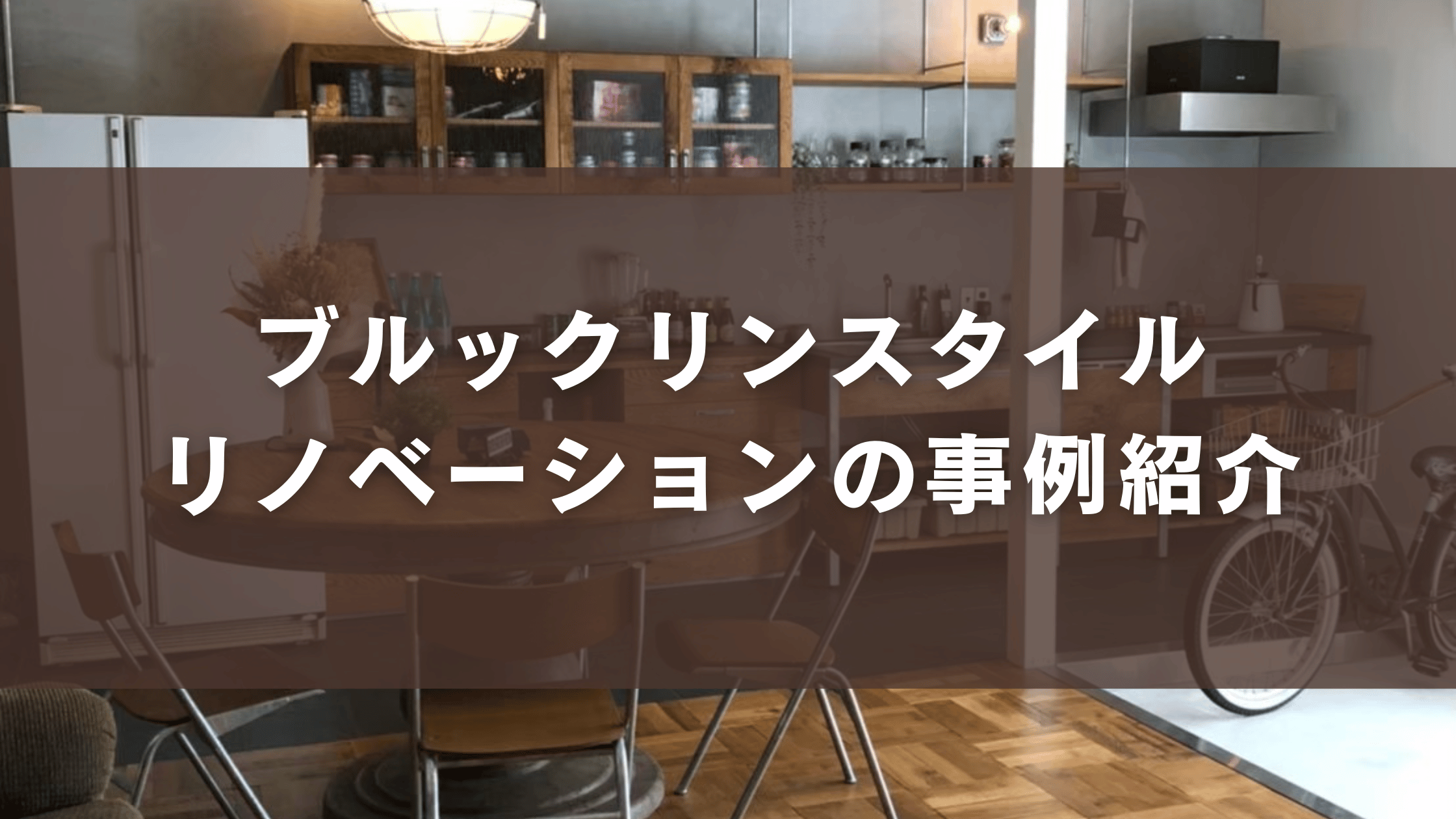 ブルックリンスタイルリノベーションの事例紹介