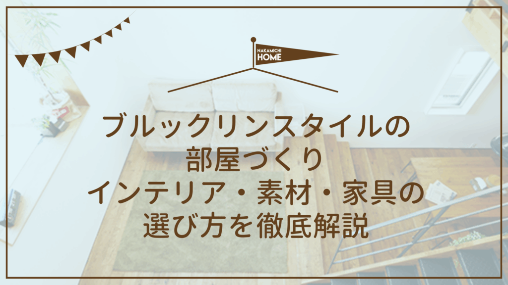 ブルックリンスタイルの 部屋づくり インテリア・素材・家具の 選び方を徹底解説