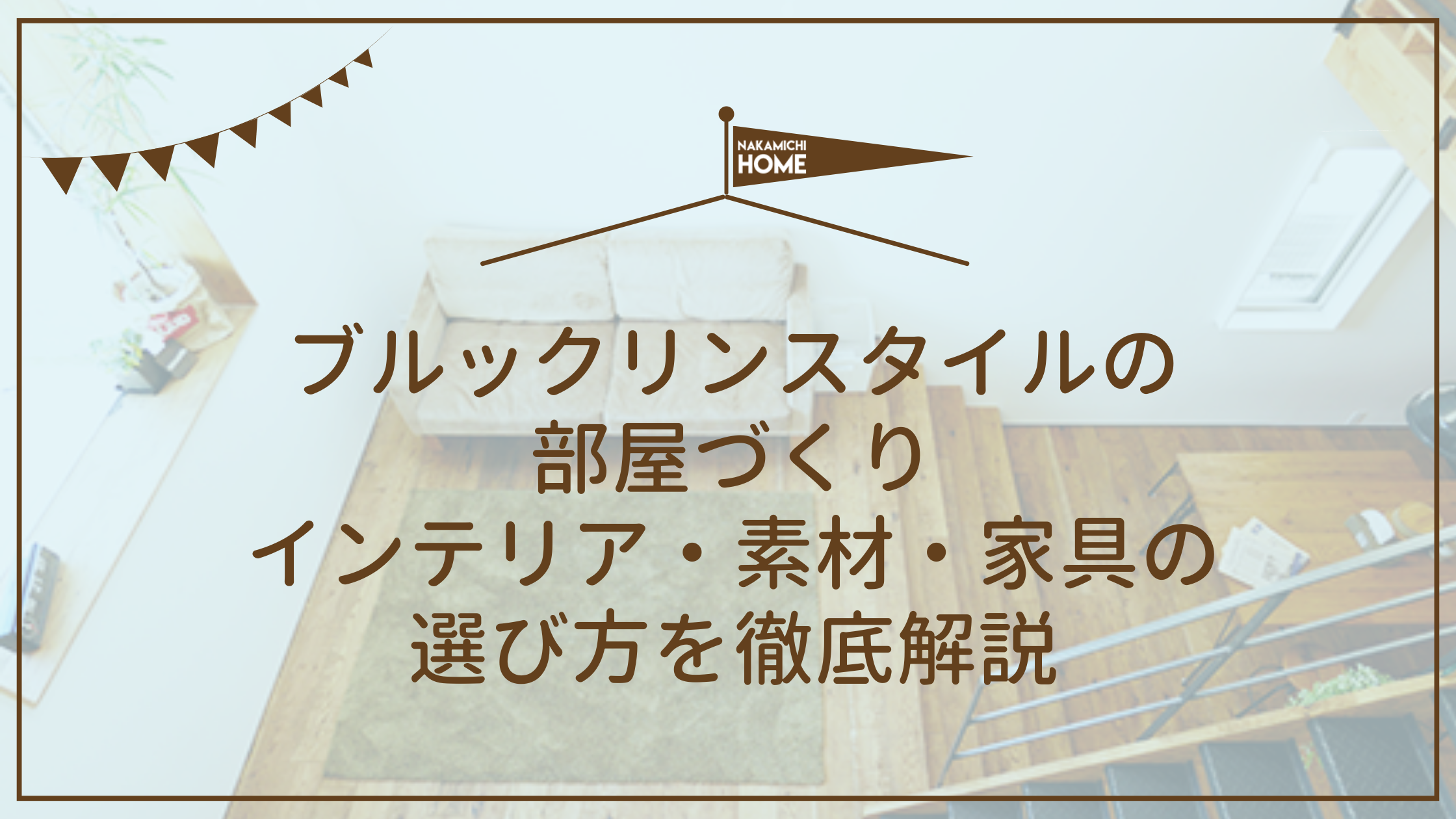 ブルックリンスタイルの 部屋づくり インテリア・素材・家具の 選び方を徹底解説