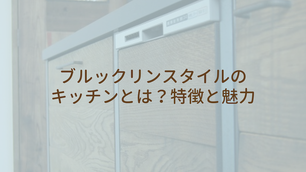 ブルックリンスタイルのキッチンとは？特徴と魅力
