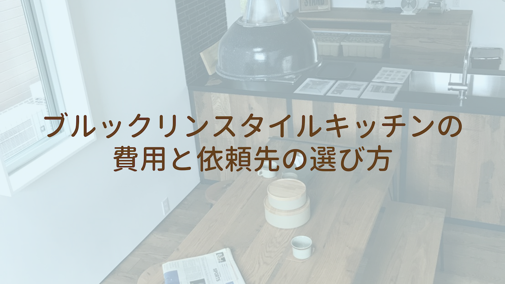 ブルックリンスタイルキッチンの費用と依頼先の選び方