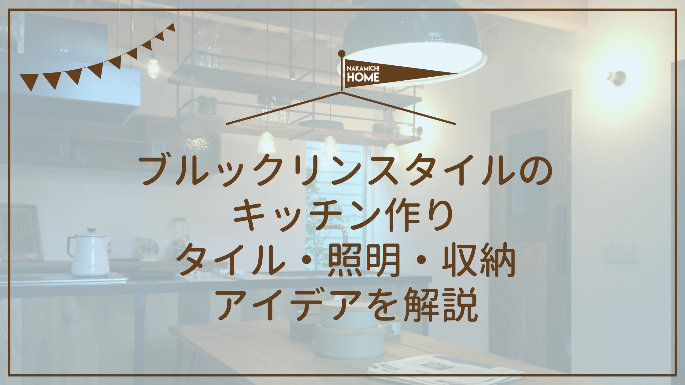 ブルックリンスタイルのキッチン作り｜タイル・照明・収納アイデアを解説
