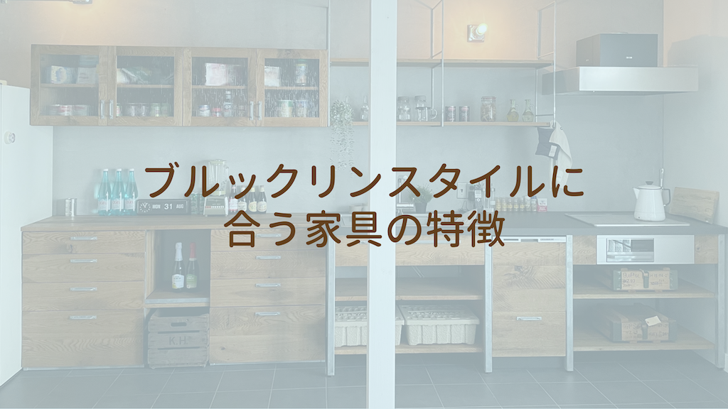ブルックリンスタイルに合う家具の特徴