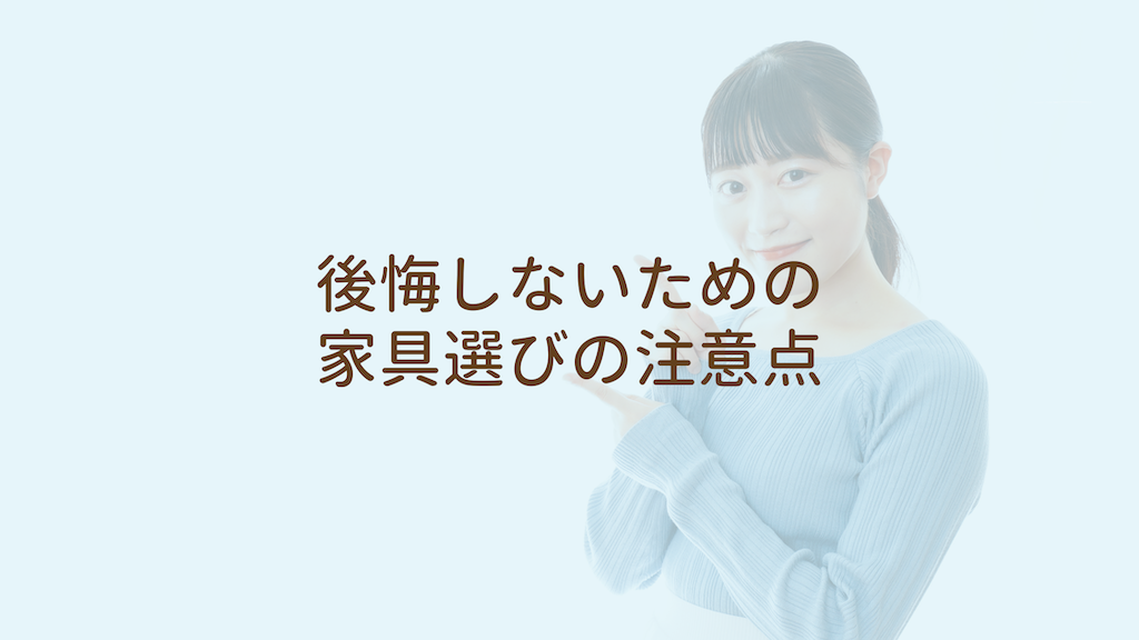 後悔しないための家具選びの注意点