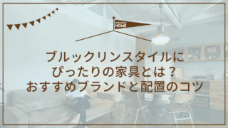 ブルックリンスタイルにぴったりの家具とは？おすすめブランドと配置のコツ