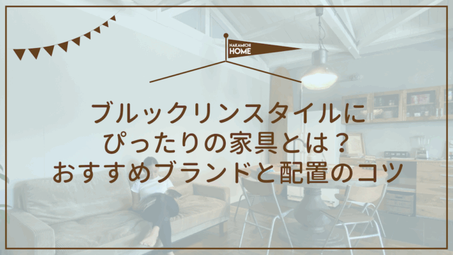 ブルックリンスタイルにぴったりの家具とは？おすすめブランドと配置のコツ