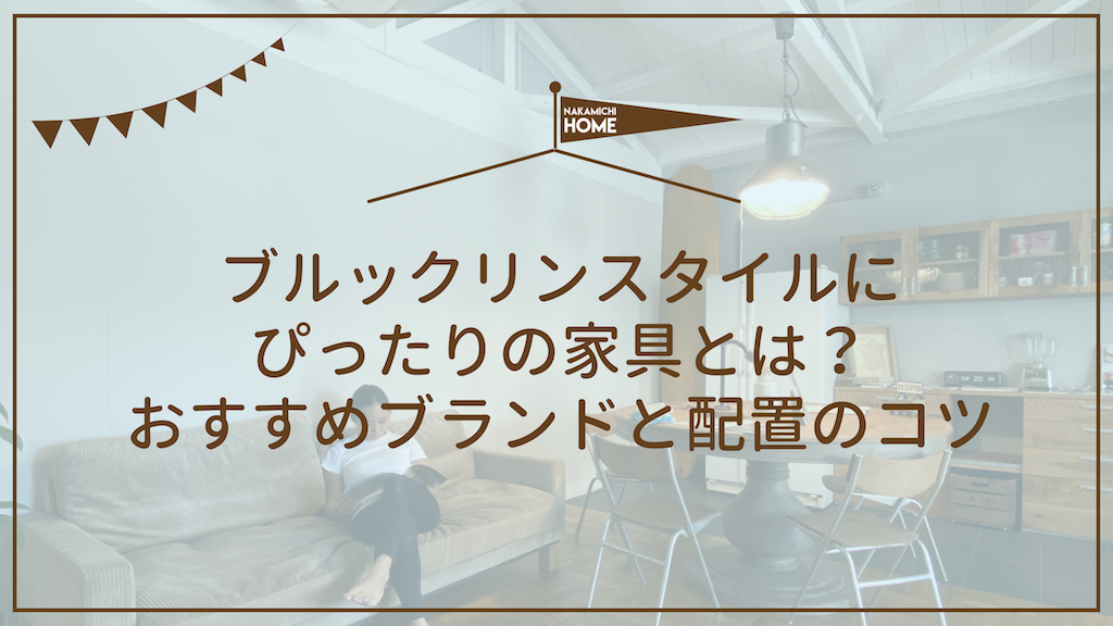 ブルックリンスタイルにぴったりの家具とは？おすすめブランドと配置のコツ