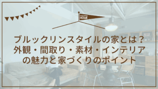 ブルックリンスタイルの家とは？外観・間取り・素材・インテリアの魅力と家づくりのポイント