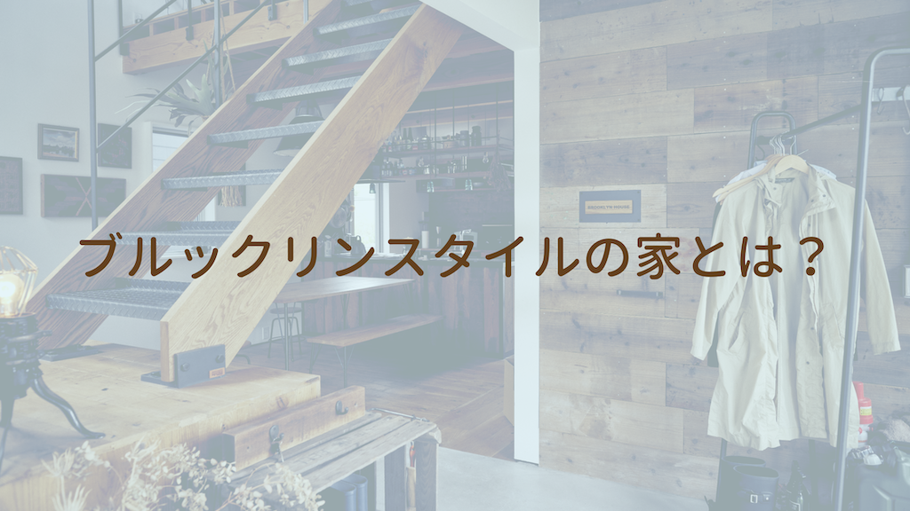 ブルックリンスタイルの家とは？
