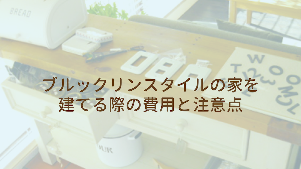 ブルックリンスタイルの家を建てる際の費用と注意点