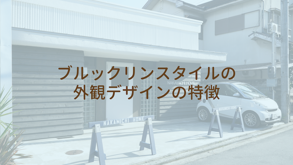 ブルックリンスタイルの外観デザインの特徴