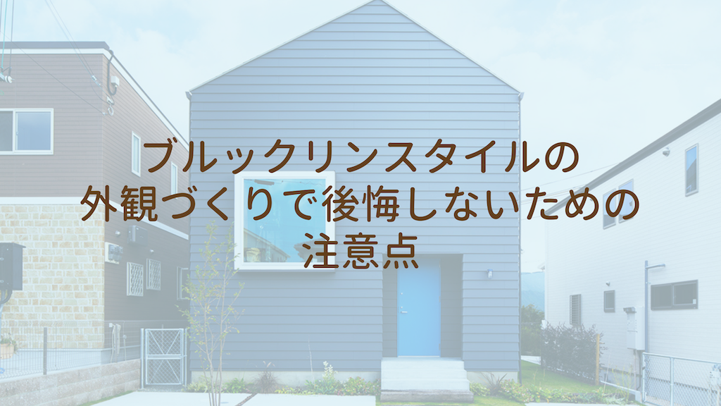 ブルックリンスタイルの外観づくりで後悔しないための注意点