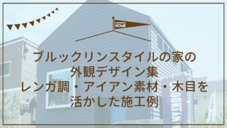 ブルックリンスタイルの家の外観デザイン集｜レンガ調・アイアン素材・木目を活かした施工例