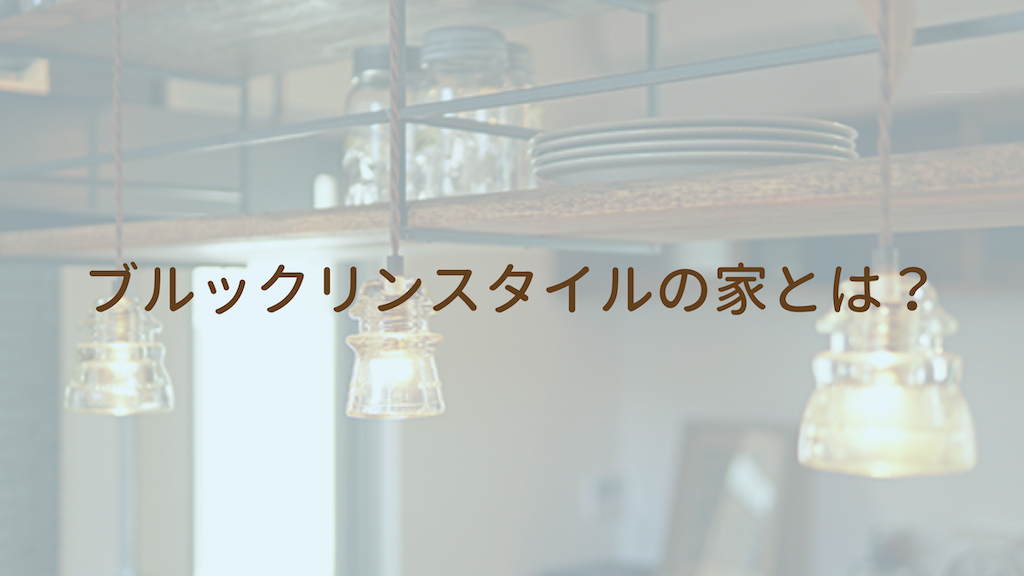 ブルックリンスタイルの家とは？｜ブルックリンスタイルの家の魅力とは？メリットと後悔しないための注意点を紹介