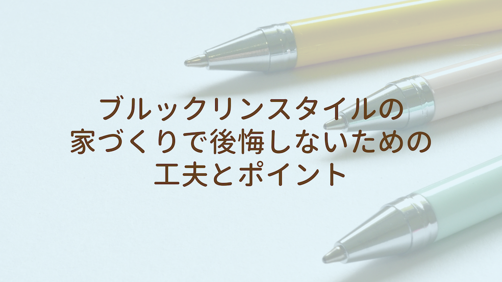 ブルックリンスタイルの家づくりで後悔しないための工夫とポイント