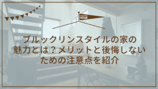 ブルックリンスタイルの家の魅力とは？メリットと後悔しないための注意点を紹介
