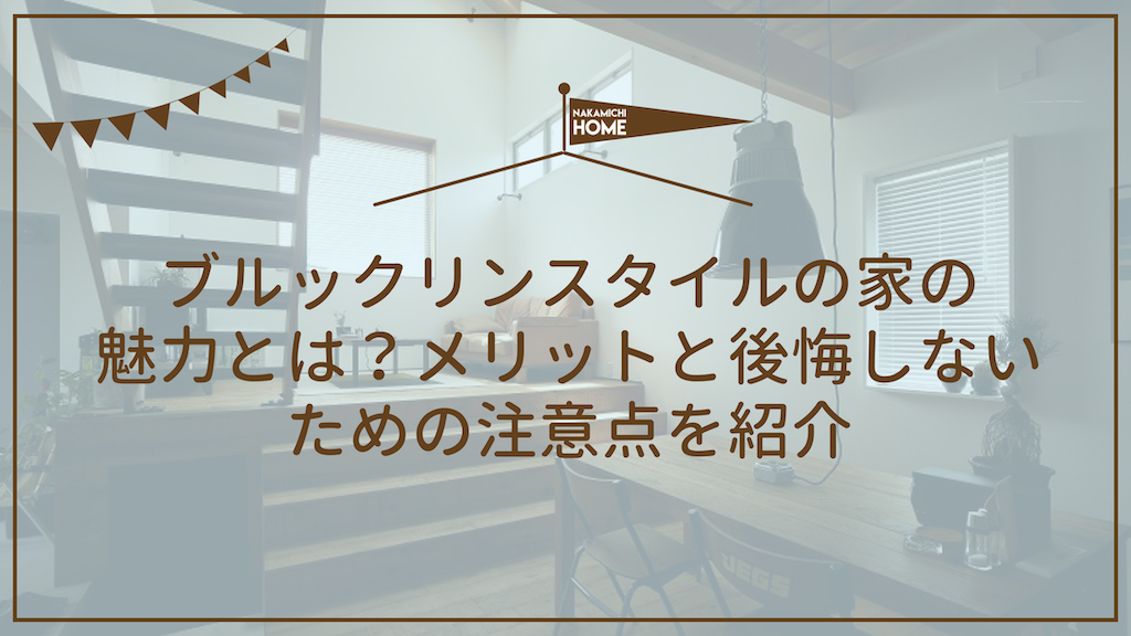 ブルックリンスタイルの家の魅力とは？メリットと後悔しないための注意点を紹介