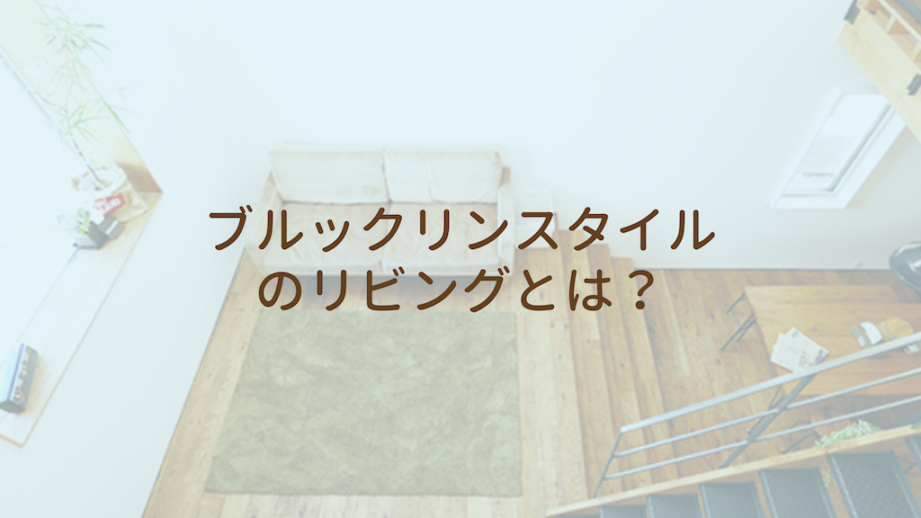 ブルックリンスタイルのリビングとは？