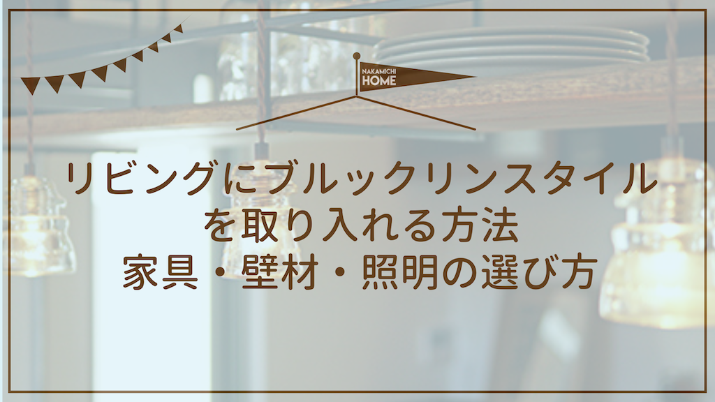 リビングにブルックリンスタイルを取り入れる方法｜家具・壁材・照明の選び方