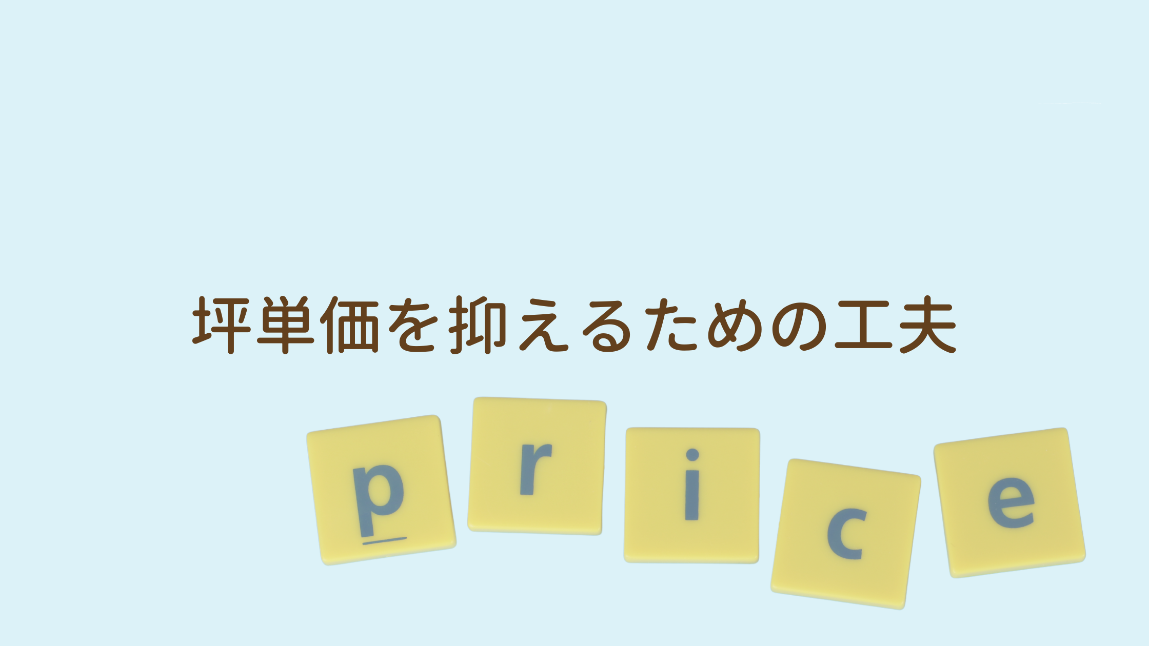 坪単価を抑えるための工夫