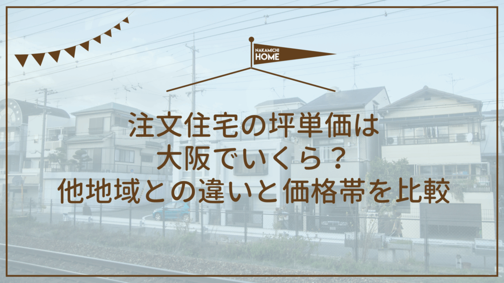 注文住宅の坪単価は 大阪でいくら？ 他地域との違いと価格帯を比較