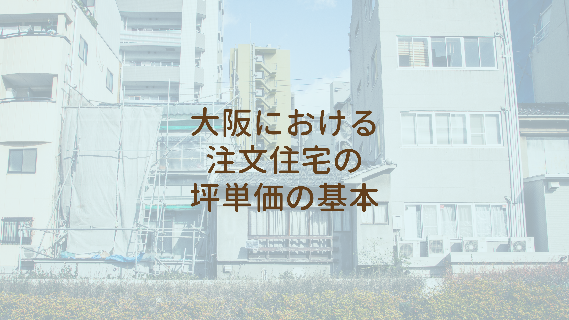 大阪における注文住宅の坪単価の基本
