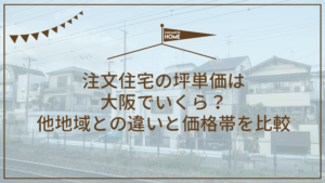 注文住宅の坪単価は 大阪でいくら？ 他地域との違いと価格帯を比較