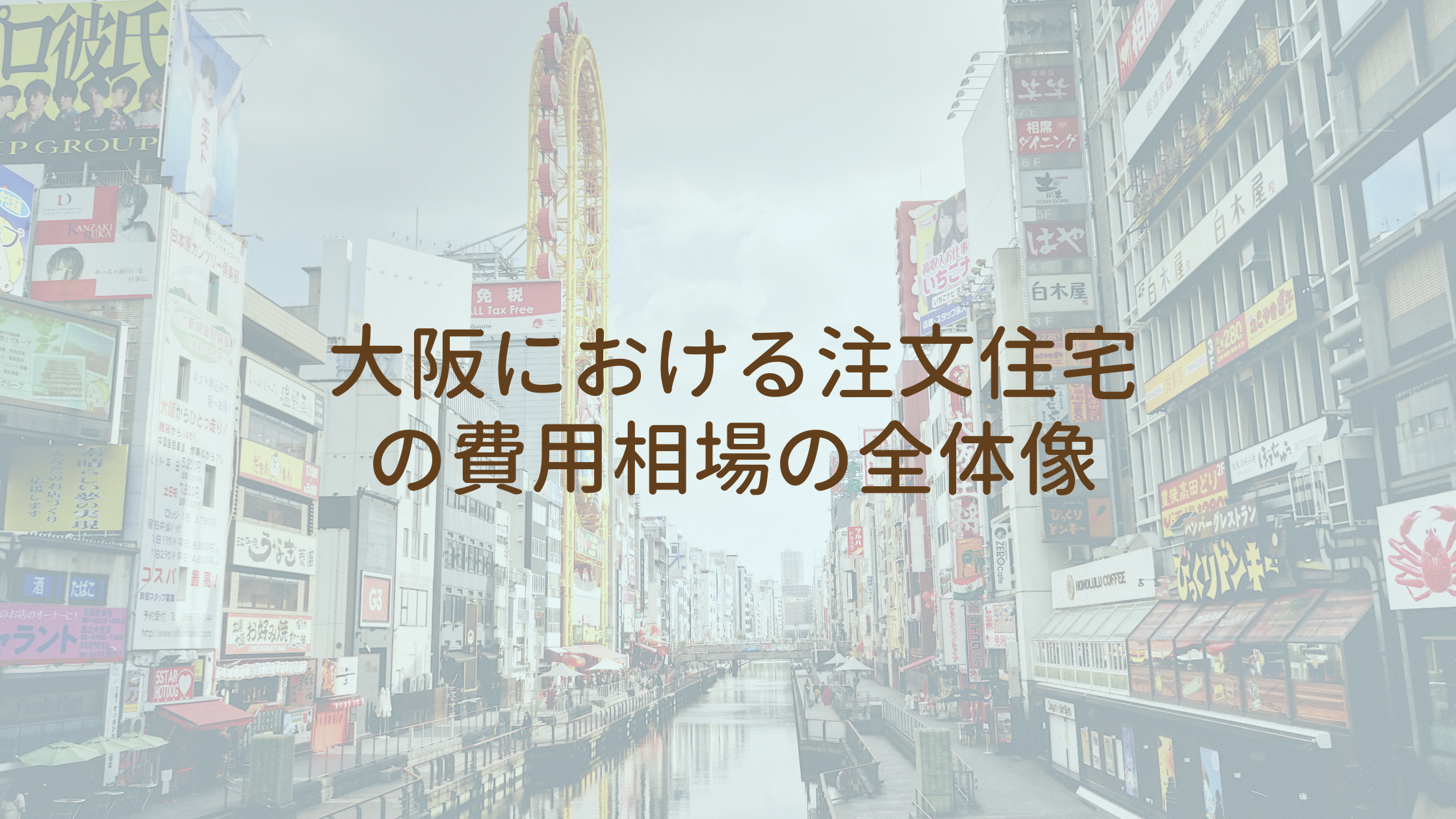 大阪における注文住宅の費用相場の全体像