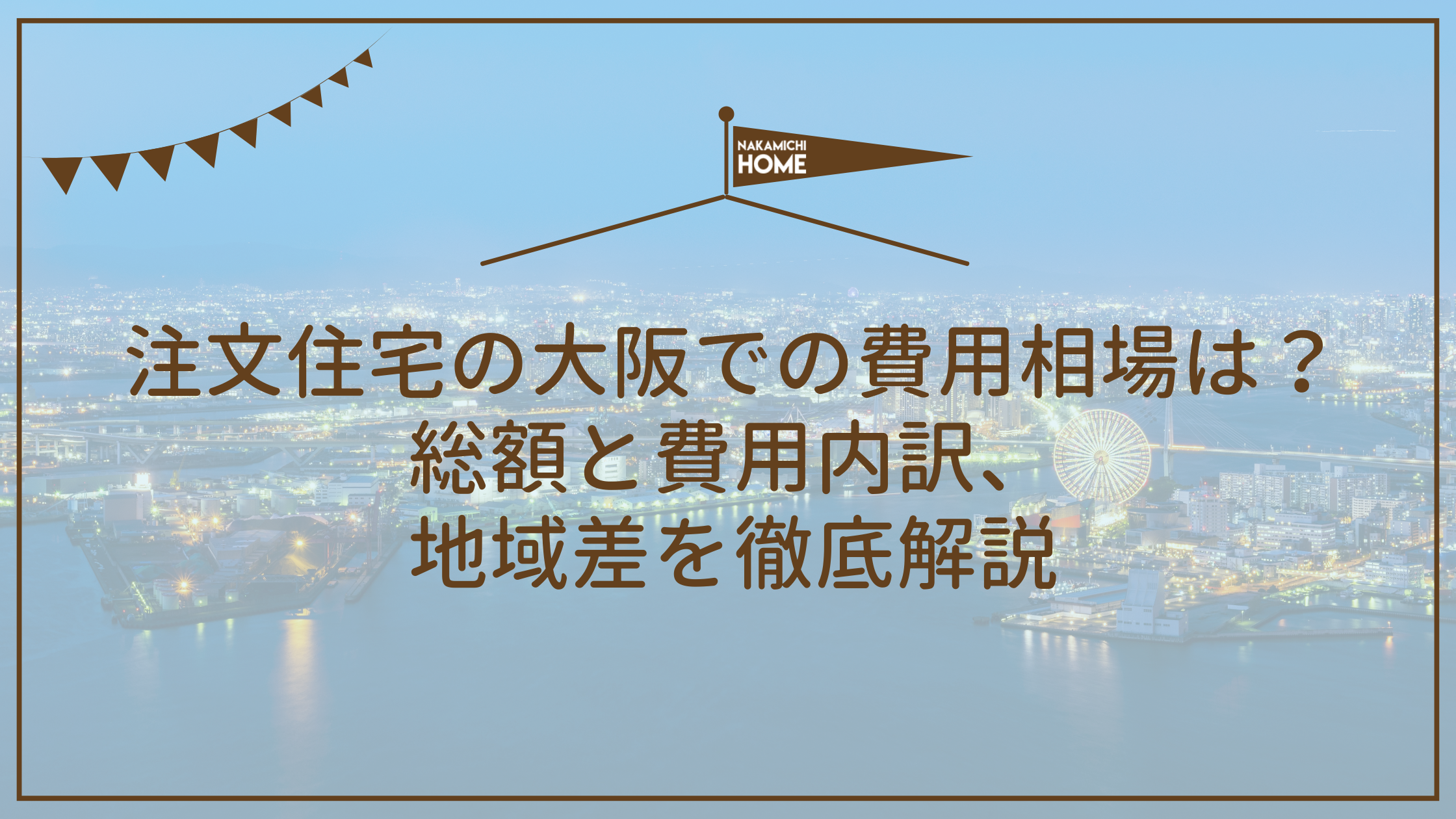 注文住宅の大阪での費用相場は？総額と費用内訳、地域差を徹底解説