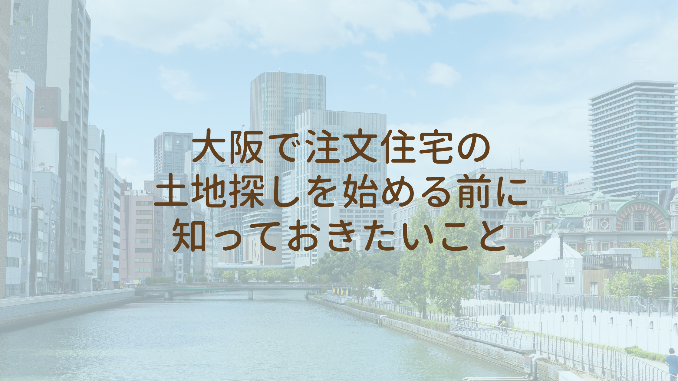 大阪で注文住宅の土地探しを始める前に知っておきたいこと